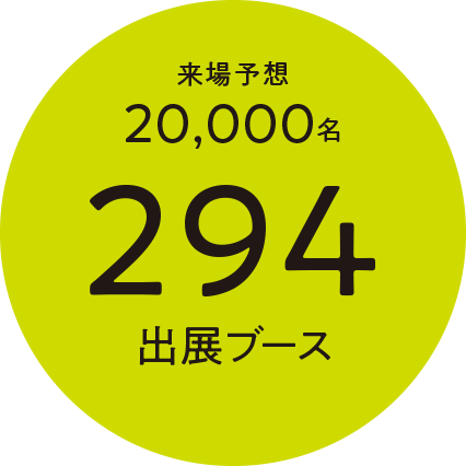 来場予想20,000人330社・機関