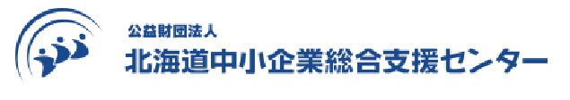 北海道中小企業総合支援センター