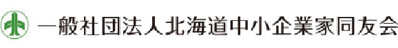 一般社団法人北海道中小企業家同友会