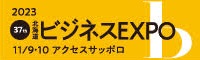 展示会出展のお知らせ【ビジネスEXPO2023】