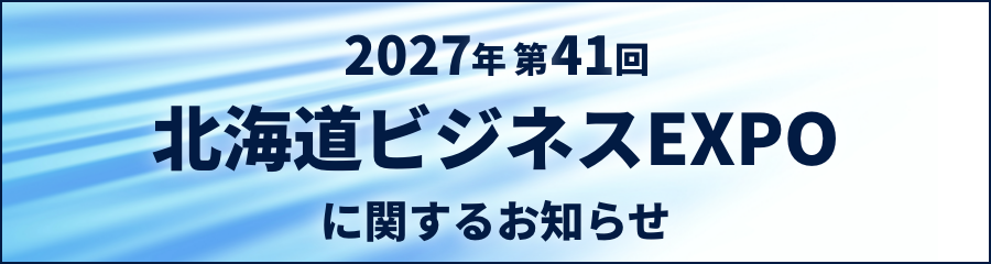 2027年 第41回ビジネスEXPOに関するお知らせ