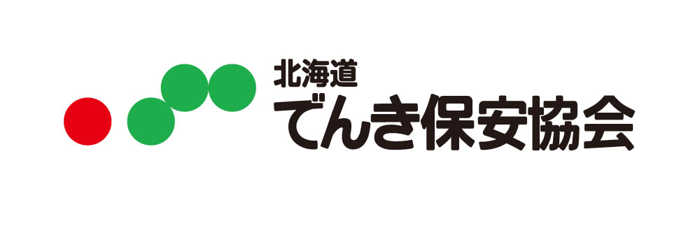 北海道でんき保安協会