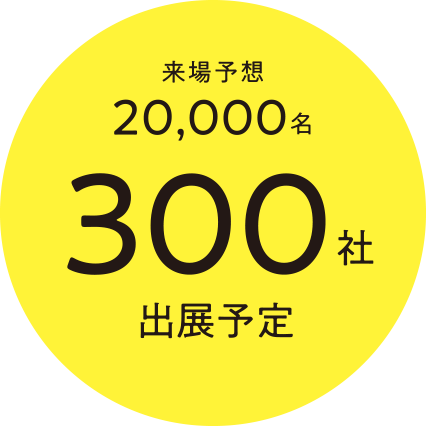 来場予想20,000人330社・機関