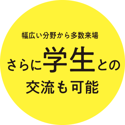幅広い分野から多数来場学生との交流も可能
