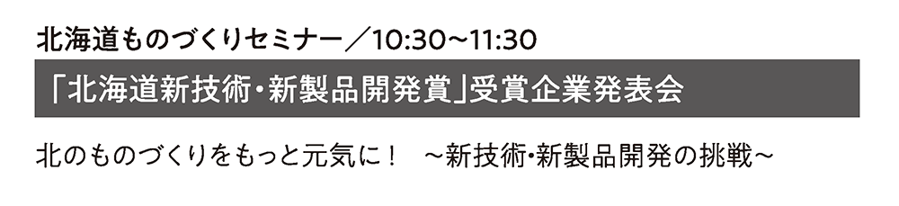 北海道ものづくりセミナー