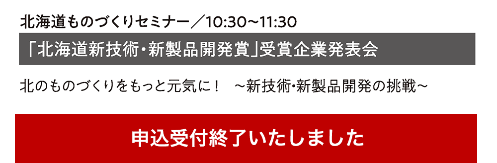 北海道ものづくりセミナー